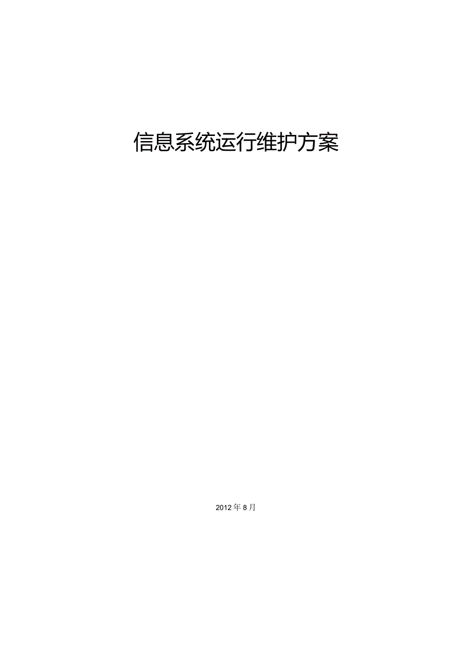 (完整版)信息系统运行维护方案.docx_第1页