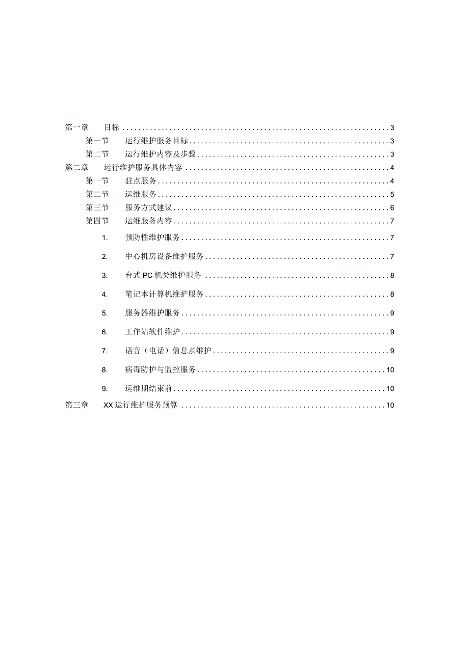 (完整版)信息系统运行维护方案.docx_第2页