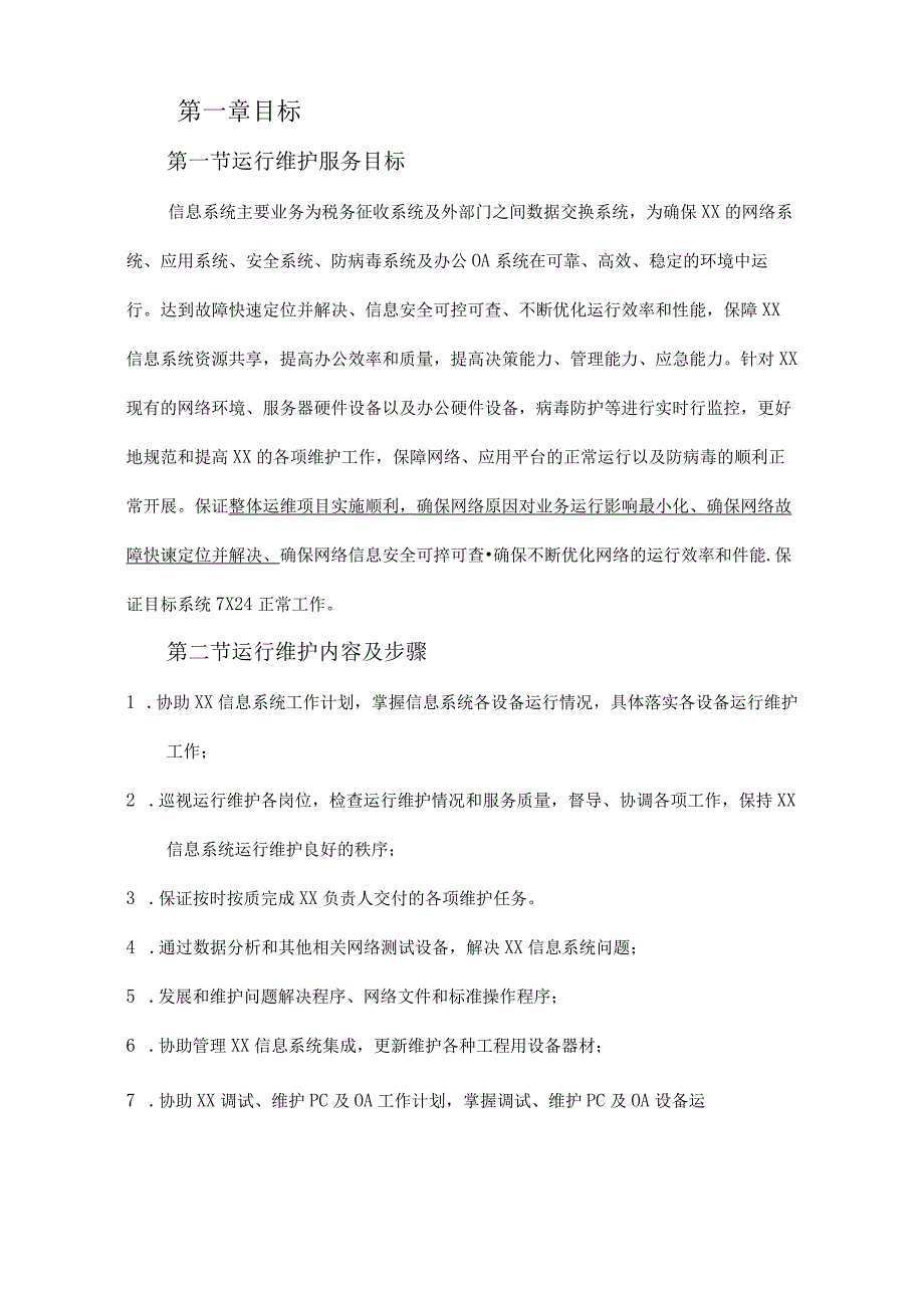 (完整版)信息系统运行维护方案.docx_第3页