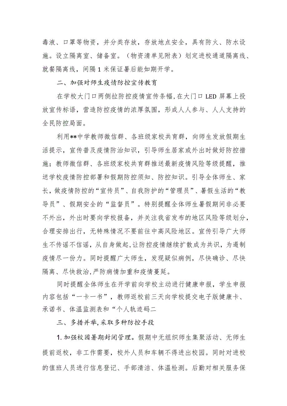 2021年暑期疫情防控工作汇报材料+2021年秋季开学工作总结.docx_第2页