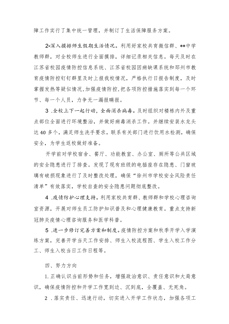 2021年暑期疫情防控工作汇报材料+2021年秋季开学工作总结.docx_第3页