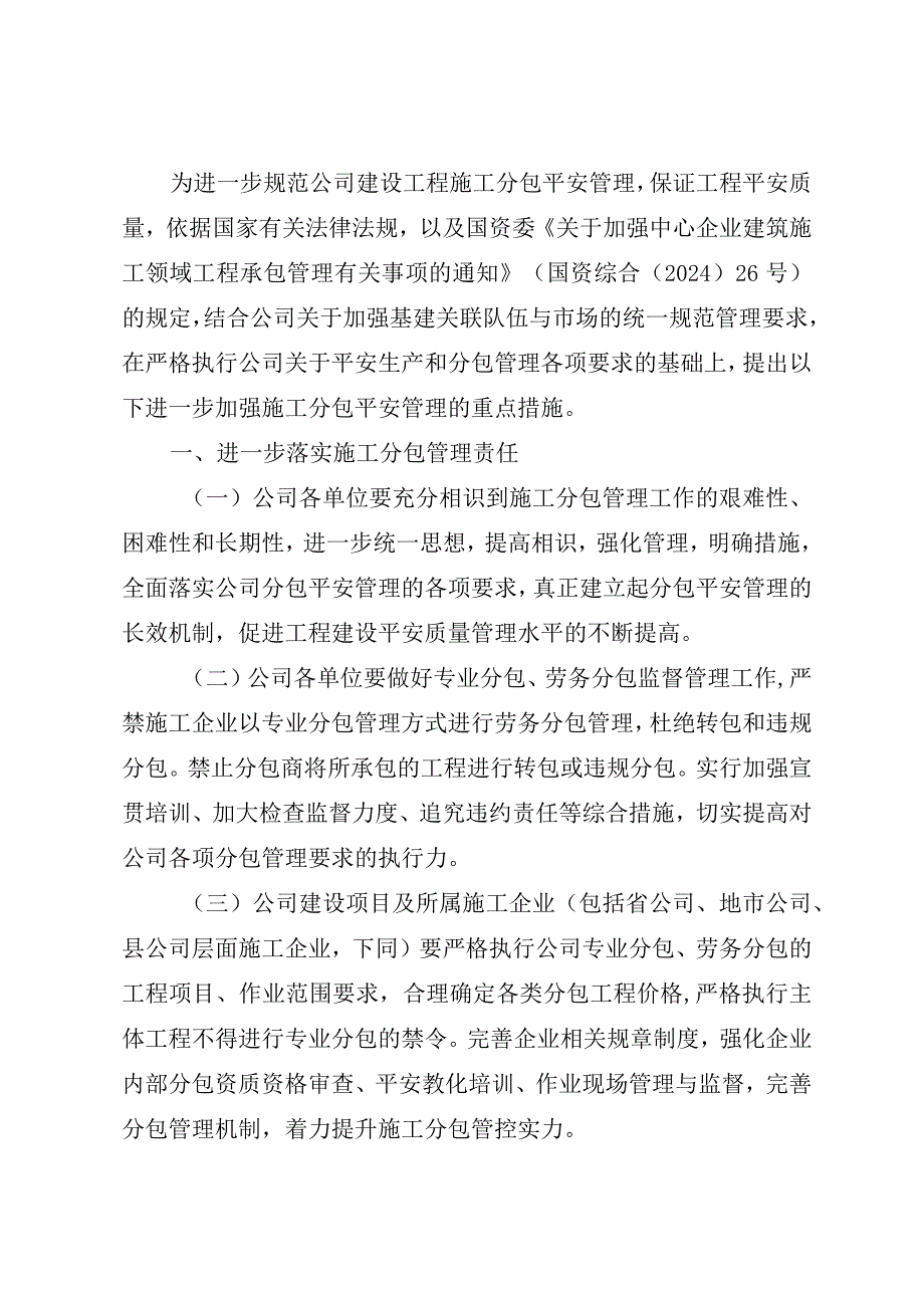 (国家电网基建〔2024〕340号)印发关于进一步加强施工分包安全管理的重点措施的通知.docx_第3页