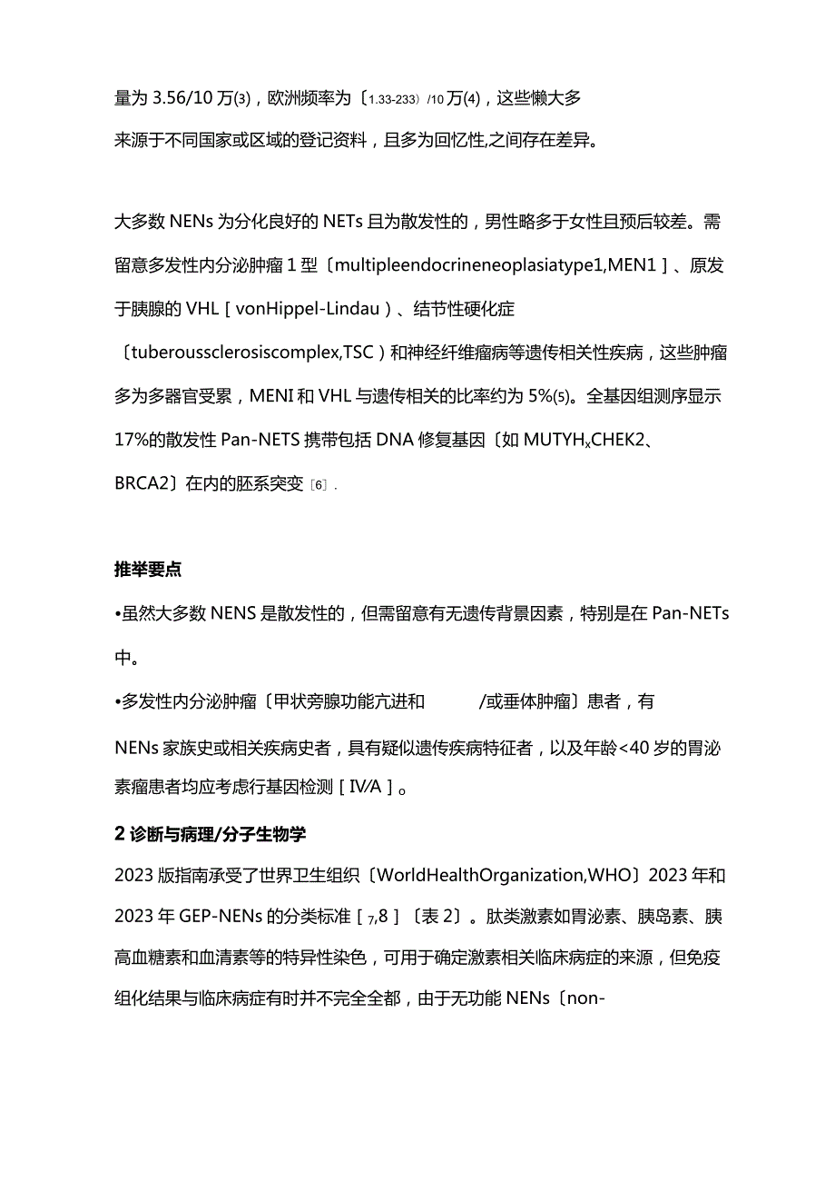 2023年ESMO指南解读：胃肠胰神经内分泌肿瘤的诊治和随访.docx_第3页