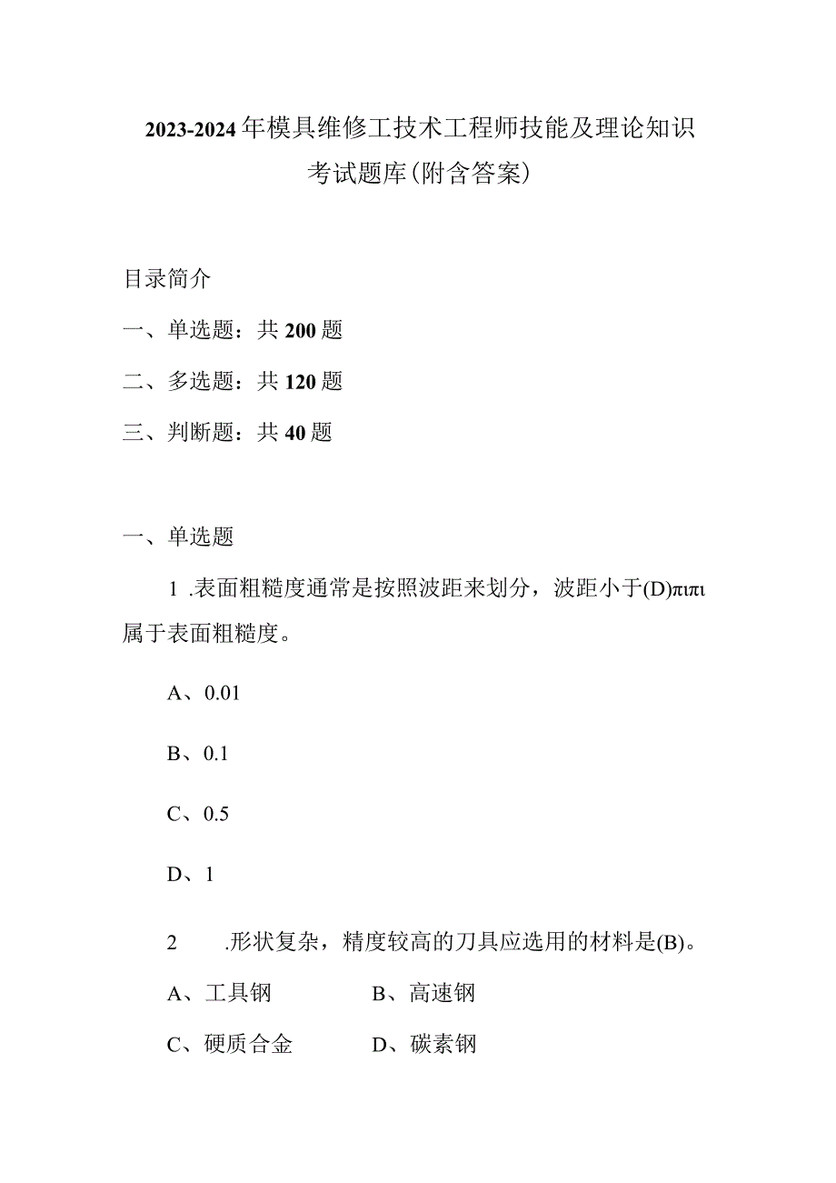 2023-2024年模具维修工技术工程师技能及理论知识考试题库（附含答案）.docx_第1页