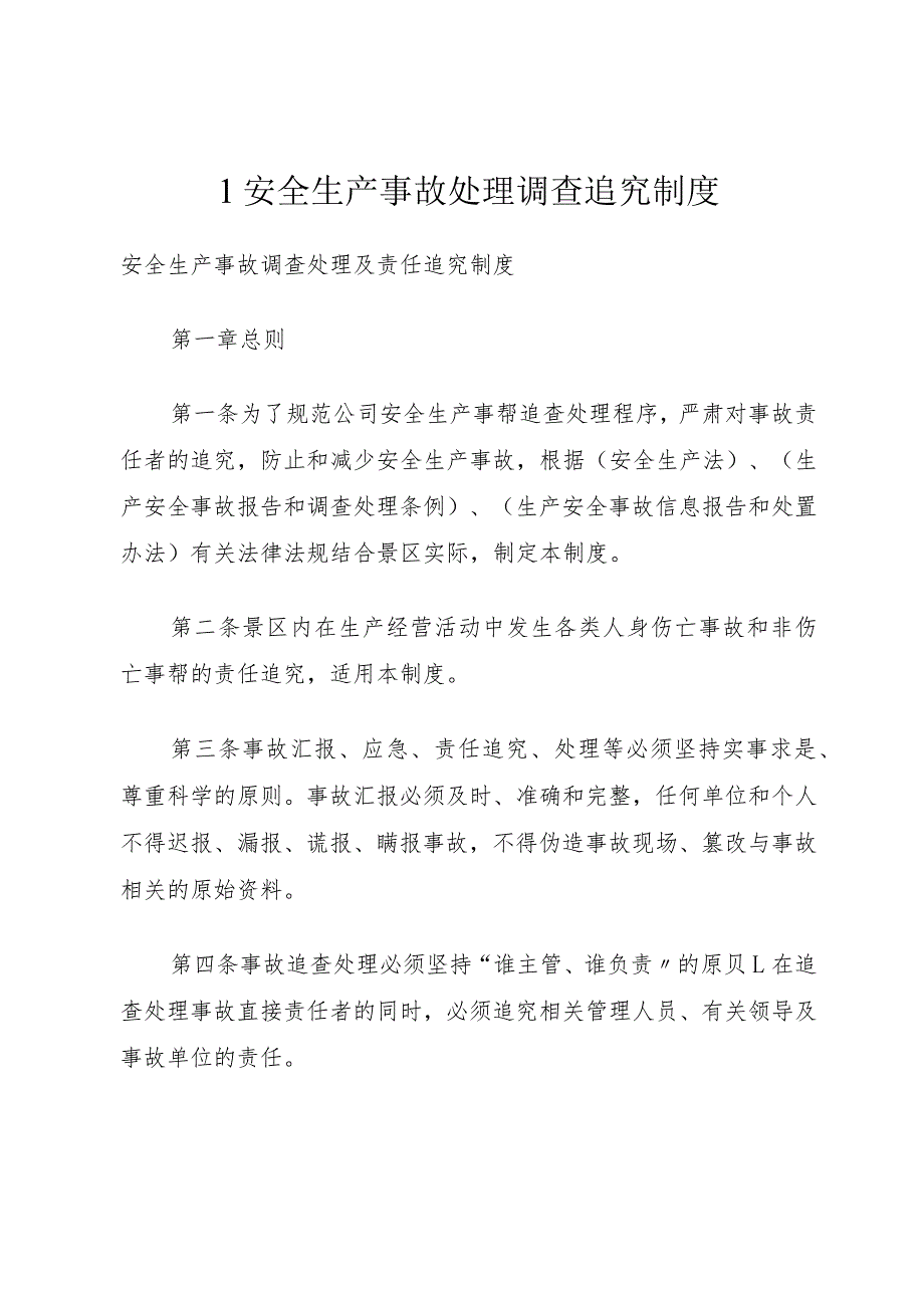 1安全生产事故处理调查追究制度.docx_第1页