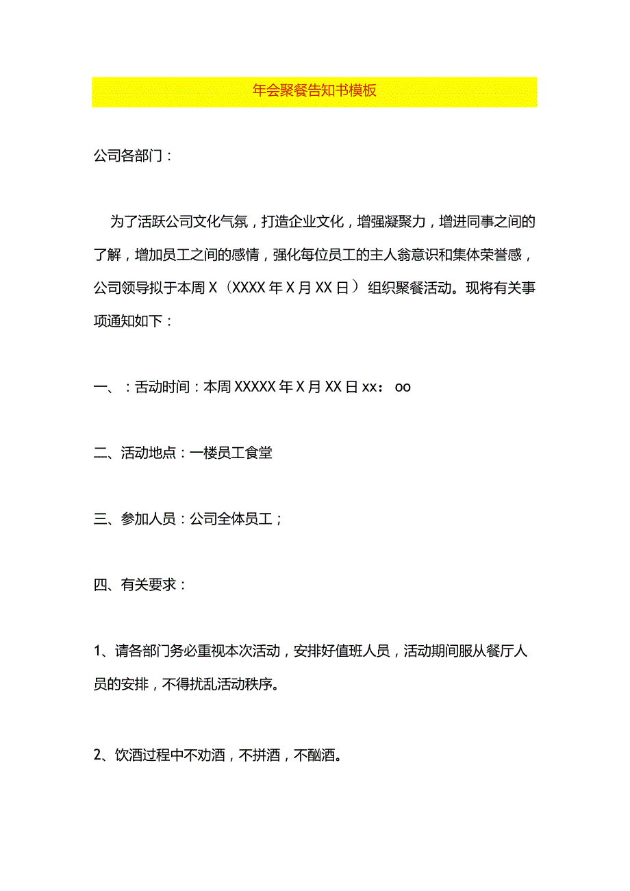 年会聚餐告知书模板.docx_第1页