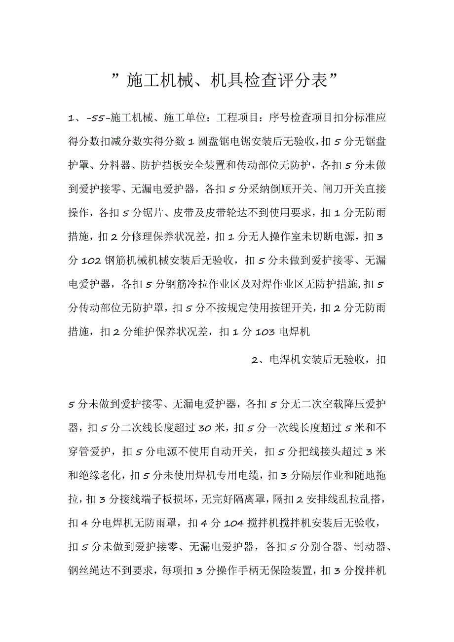 -施工机械、机具检查评分表-.docx_第1页