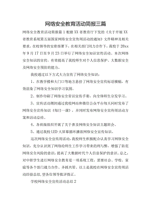 网络安全教育活动简报三篇.docx