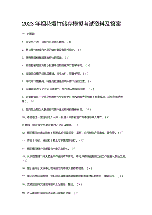 2023年烟花爆竹储存模拟考试资料及答案.docx