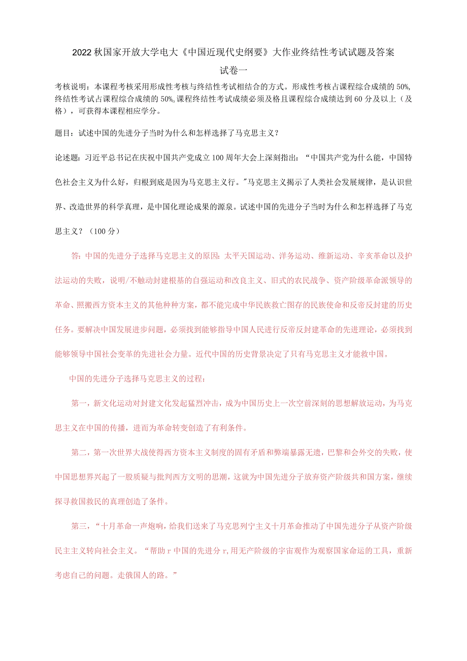 2022秋电大：试述中国的先进分子当时为什么和怎样选择了马克思主义？.docx_第1页