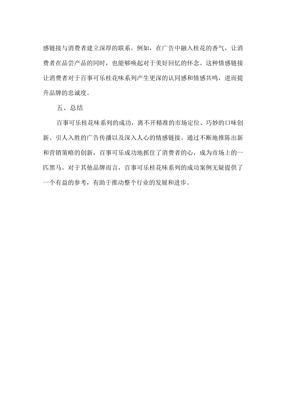 百事可乐桂花味广告案例.docx_第2页