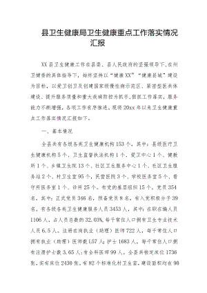 县卫生健康局卫生健康重点工作落实情况汇报.docx