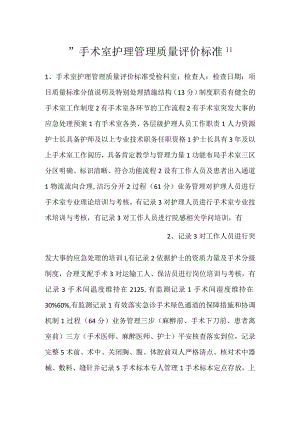 -手术室护理管理质量评价标准-.docx