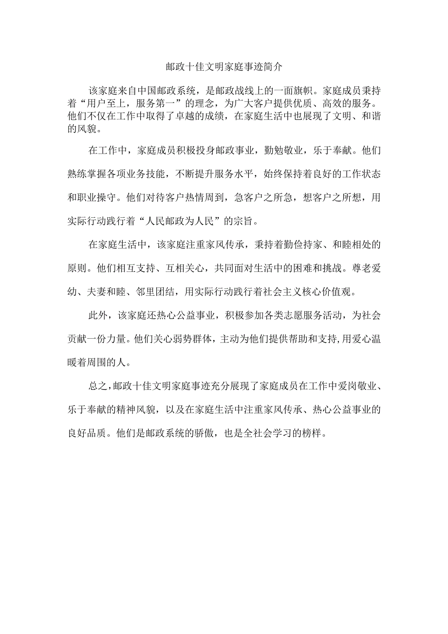 邮政十佳文明家庭事迹简介.docx_第1页