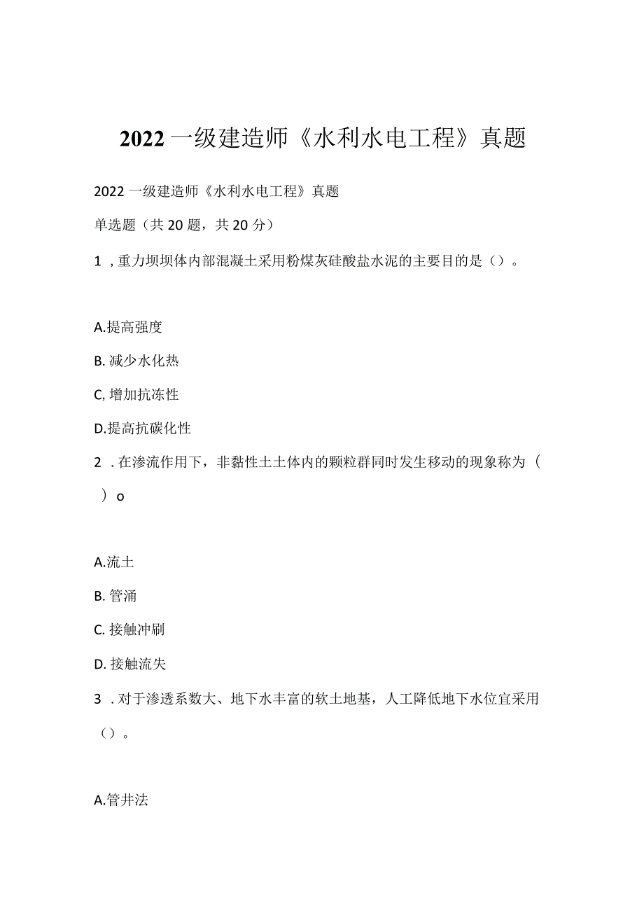 2022一级建造师《水利水电工程》真题.docx_第1页