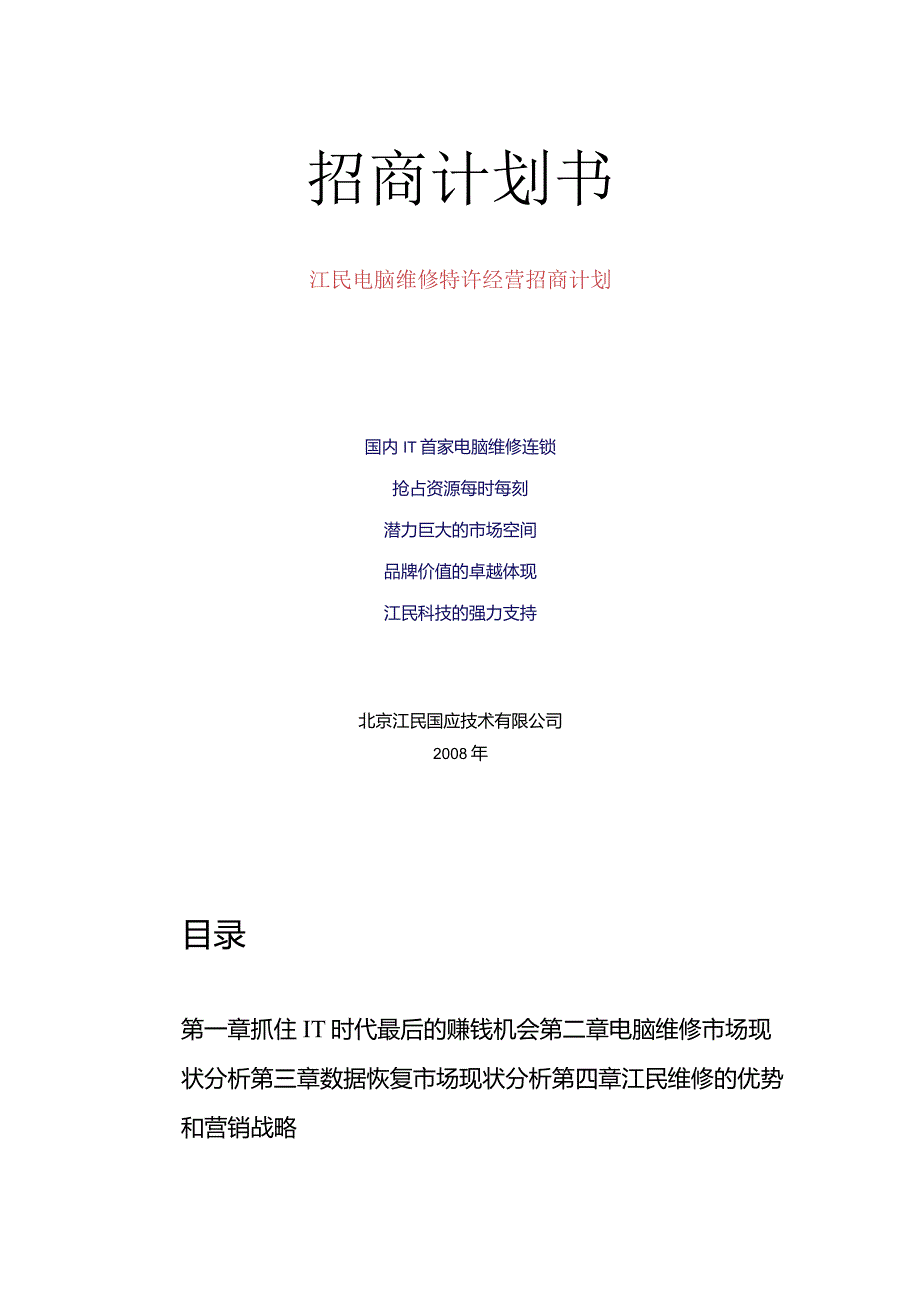 江民电脑维修特许经营招商计划.docx_第1页