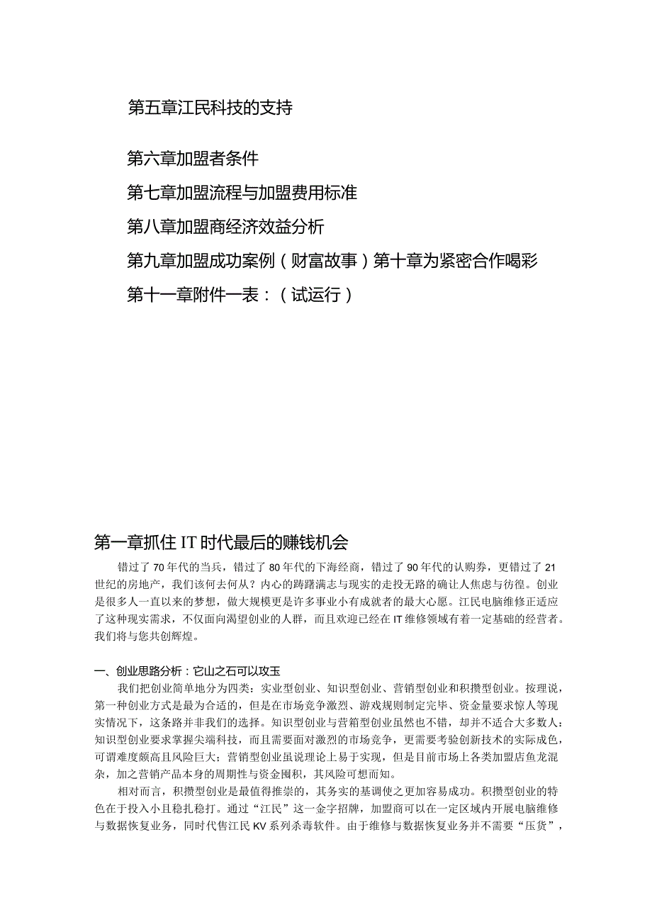 江民电脑维修特许经营招商计划.docx_第2页