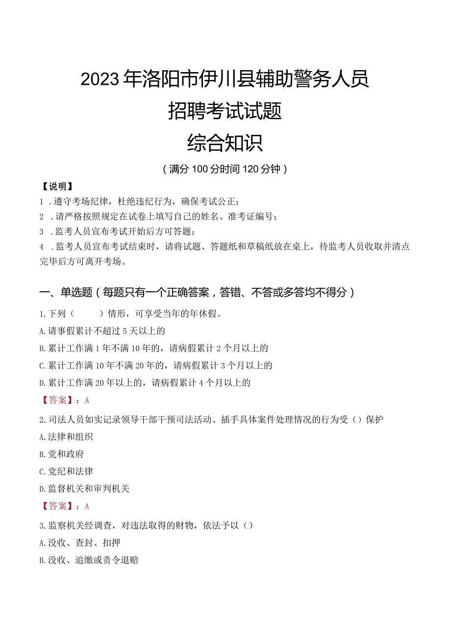 2023年洛阳伊川县辅警真题.docx_第1页