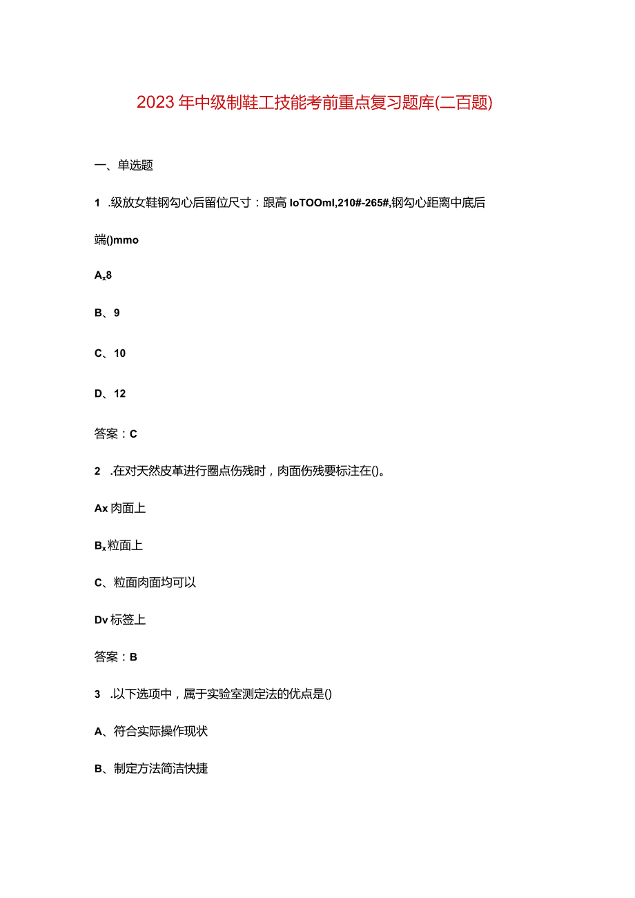 2023年中级制鞋工技能考前重点复习题库（二百题）.docx_第1页