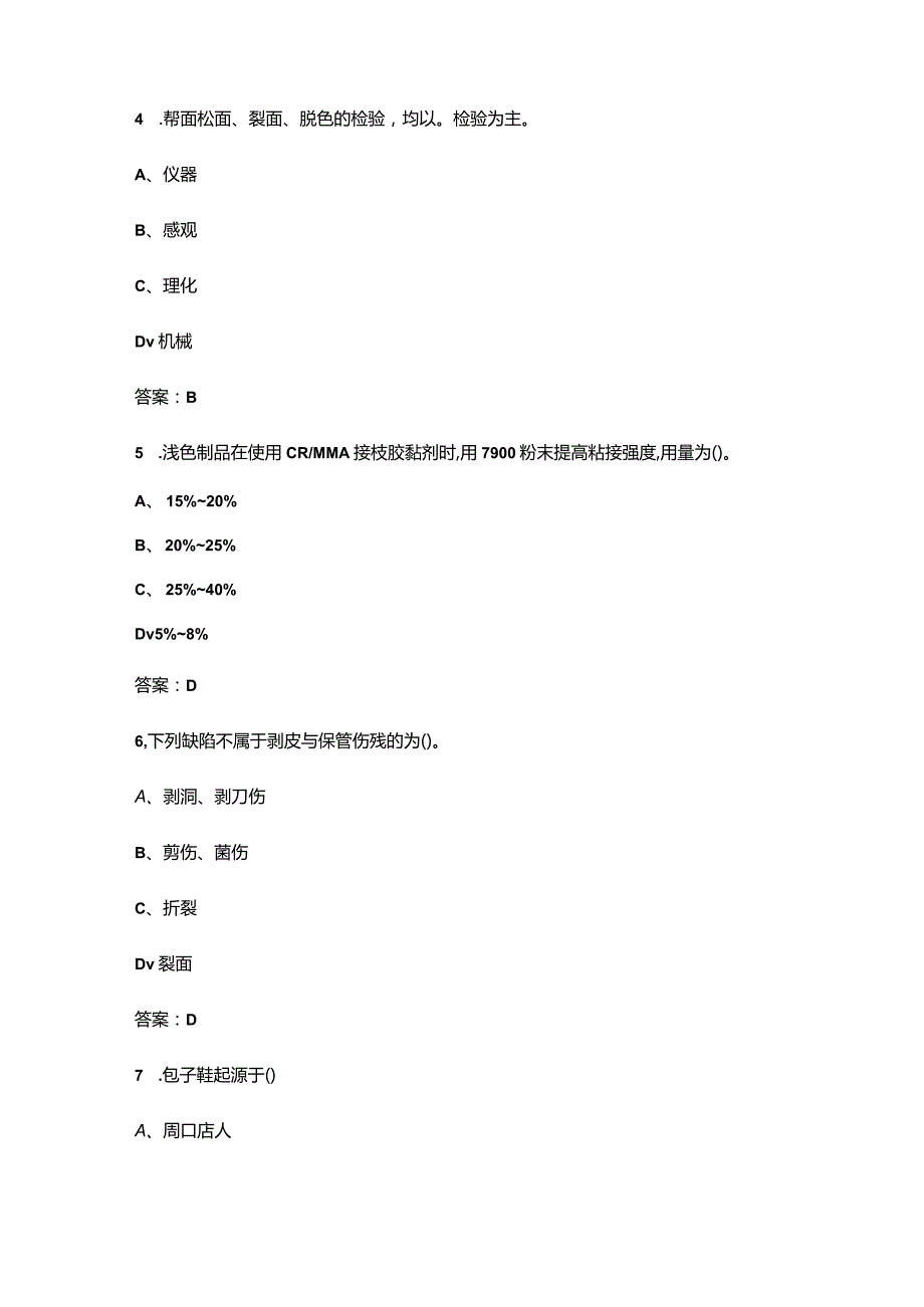 2023年中级制鞋工技能考前重点复习题库（二百题）.docx_第3页