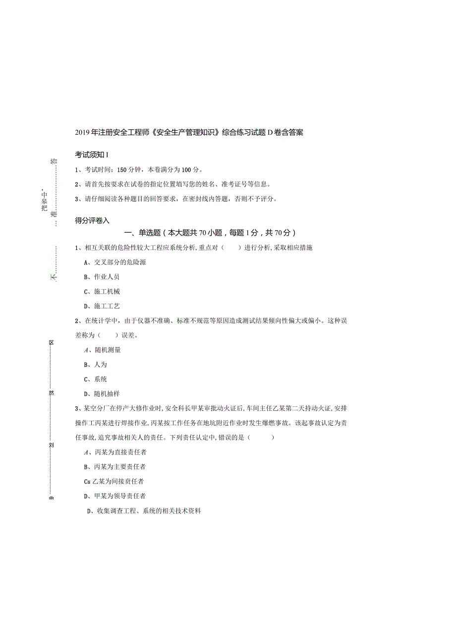 2019年注册安全工程师《安全生产管理知识》综合练习试题D卷-含答案.docx_第2页