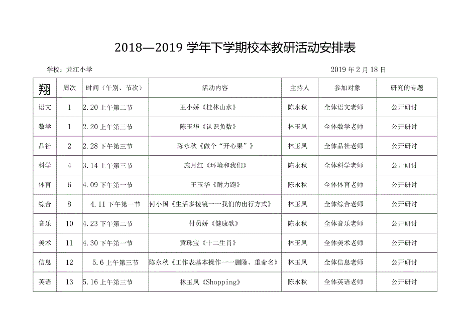 2018-2019下龙江小学学校教研活动安排表.docx_第1页