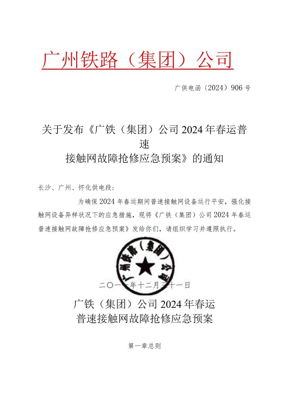 (广供电函〔2024〕906号)关于发布《广铁(集团)公司2024年春运普速接触网故障抢修应急预案》的通知.docx_第1页