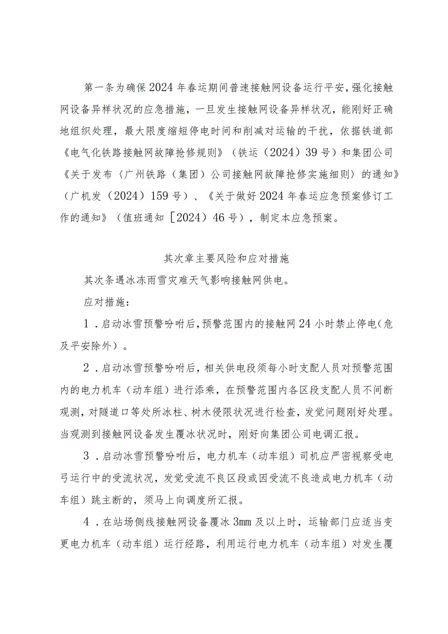 (广供电函〔2024〕906号)关于发布《广铁(集团)公司2024年春运普速接触网故障抢修应急预案》的通知.docx_第2页