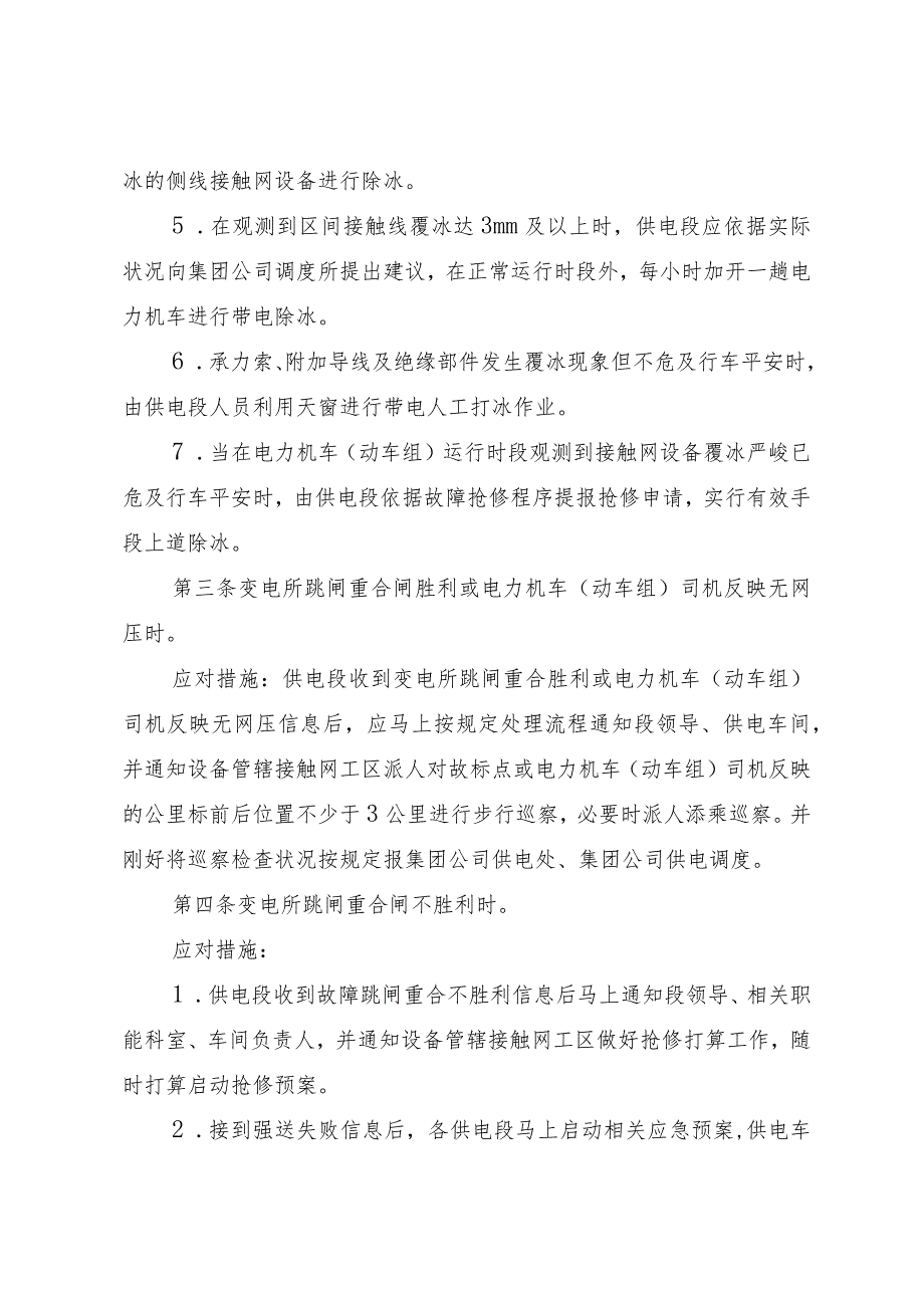 (广供电函〔2024〕906号)关于发布《广铁(集团)公司2024年春运普速接触网故障抢修应急预案》的通知.docx_第3页