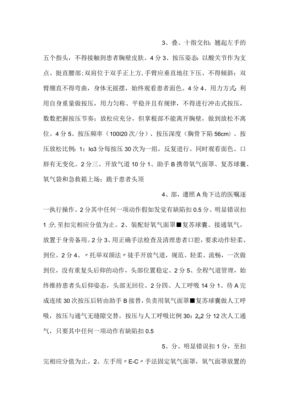 -心肺复苏操作评分表-.docx_第2页