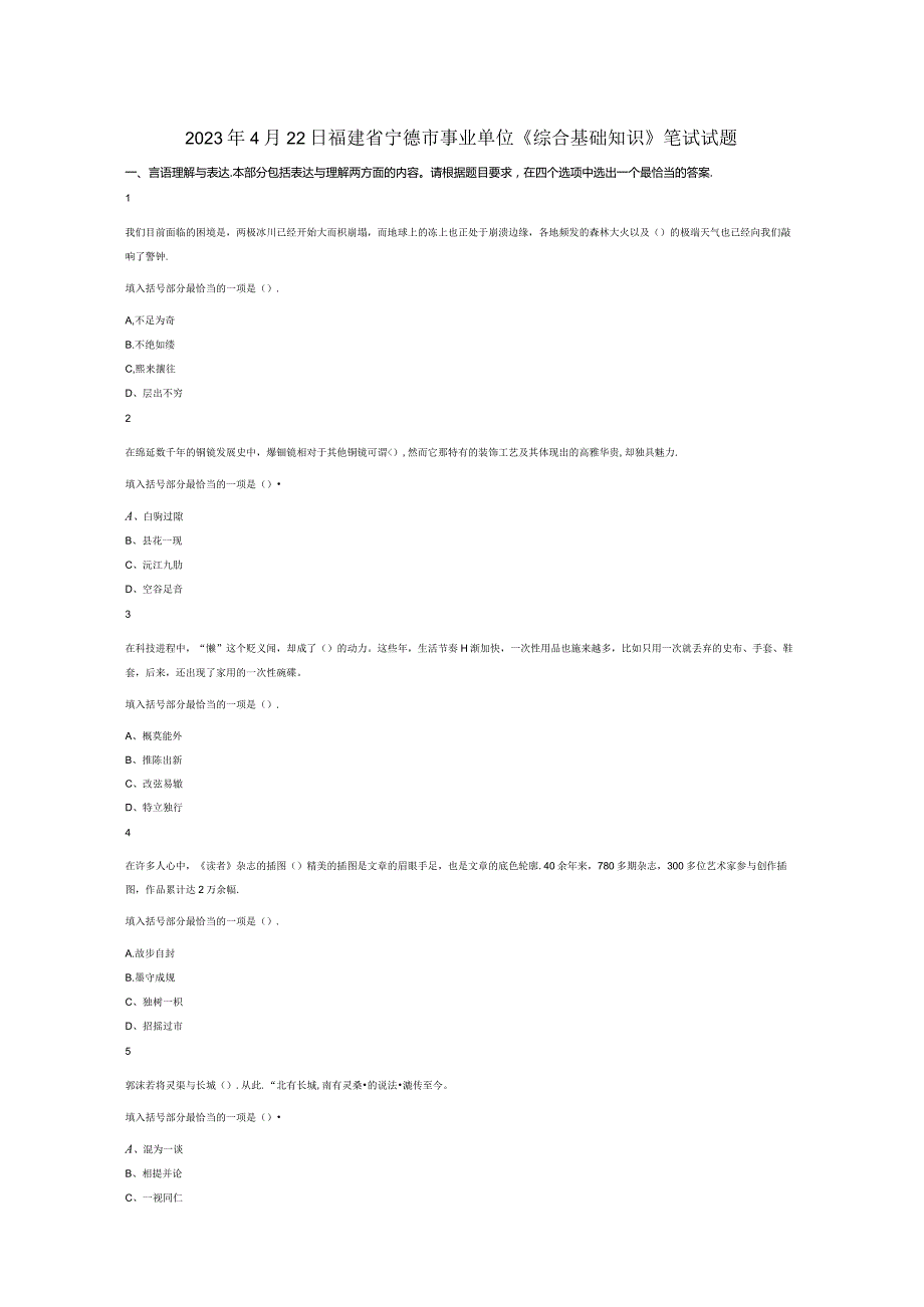 2023年4月22日福建省宁德市事业单位《综合基础知识》试题真题答案解析.docx_第1页