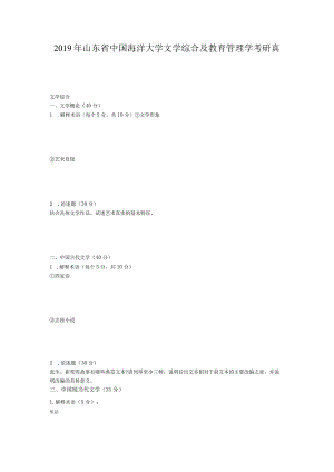 2019年山东省中国海洋大学文学综合及教育管理学考研真题.docx