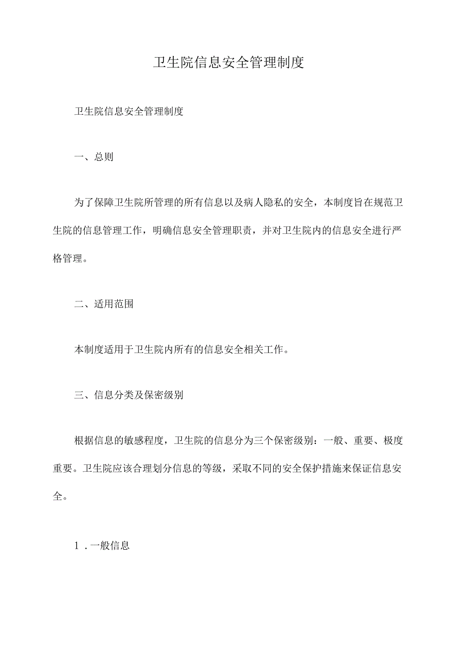 卫生院信息安全管理制度.docx_第1页