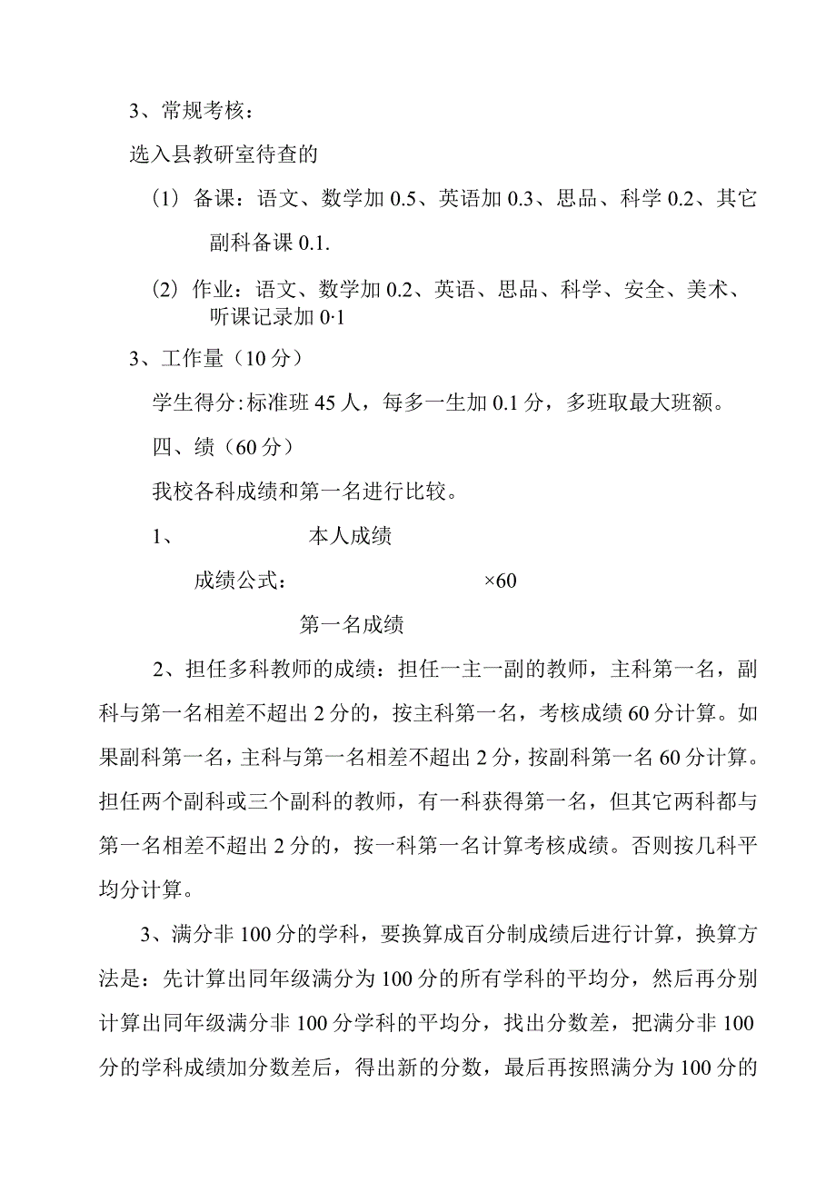 2022学年-2023学年第一学期中小学教师考核细则(中小学教师考核评审方案范文).docx_第3页