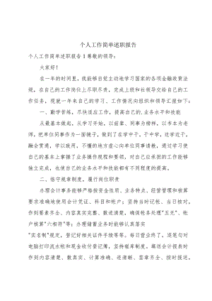 个人工作简单述职报告.docx