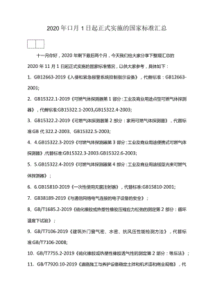 2020年11月1日起正式实施的国家标准汇总.docx