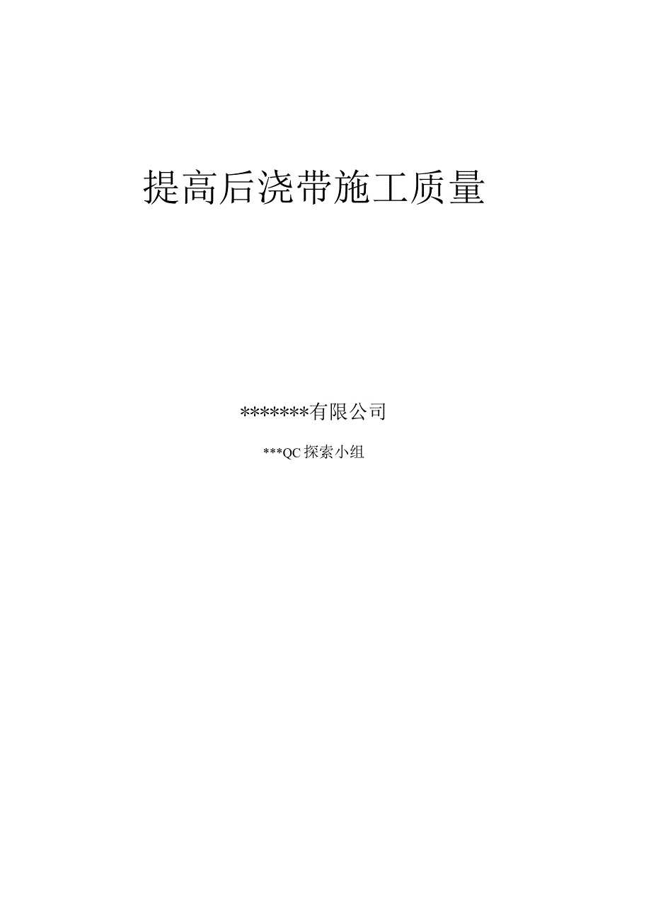 1、提高后浇带施工质量QC成果报告.docx_第1页