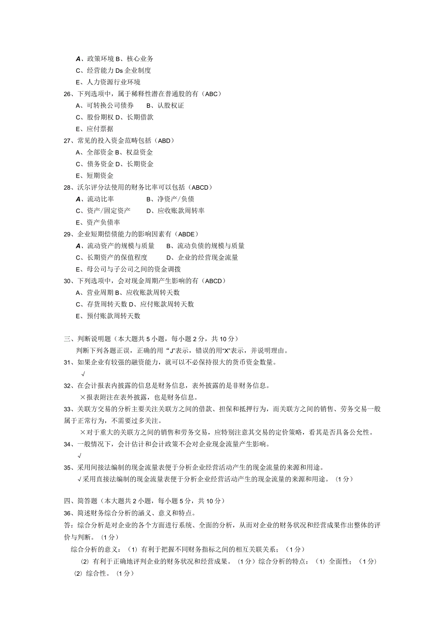 2015年04月自学考试00161《财务报表分析（一）》试题和答案.docx_第3页