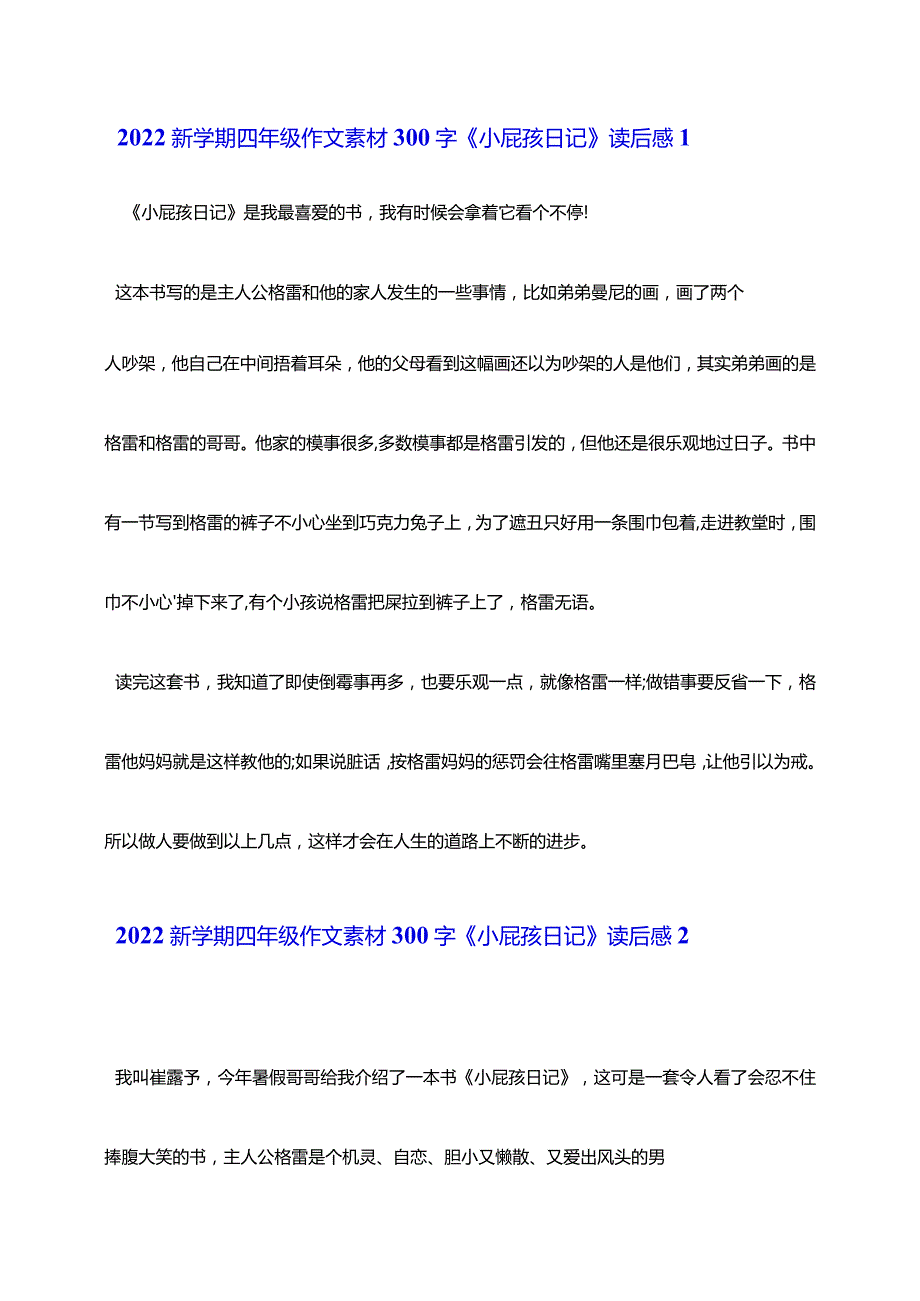 2022新学期四年级作文素材《小屁孩日记》读后感精选作文300字7篇.docx_第2页