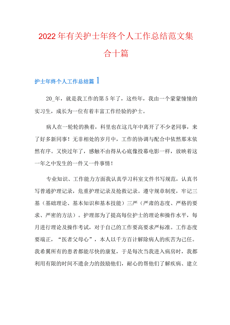 2022年有关护士年终个人工作总结范文集合十篇.docx_第1页