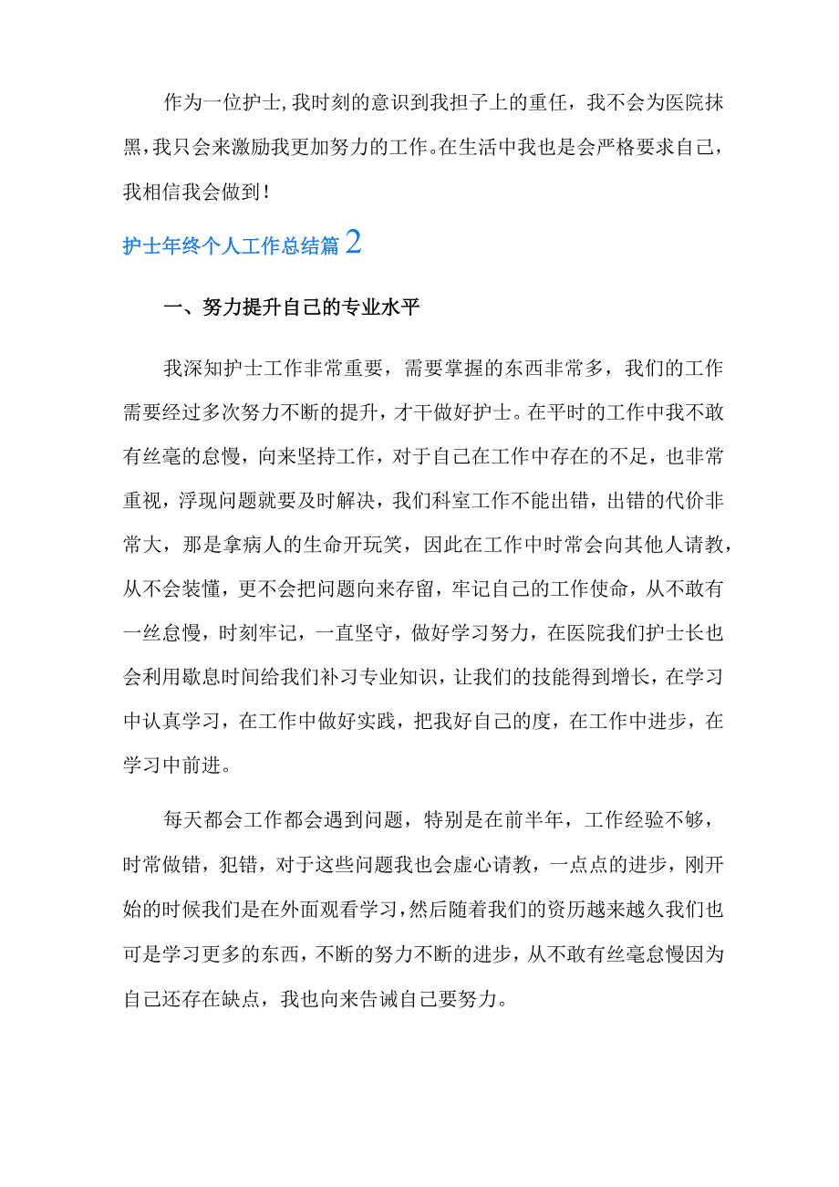 2022年有关护士年终个人工作总结范文集合十篇.docx_第3页