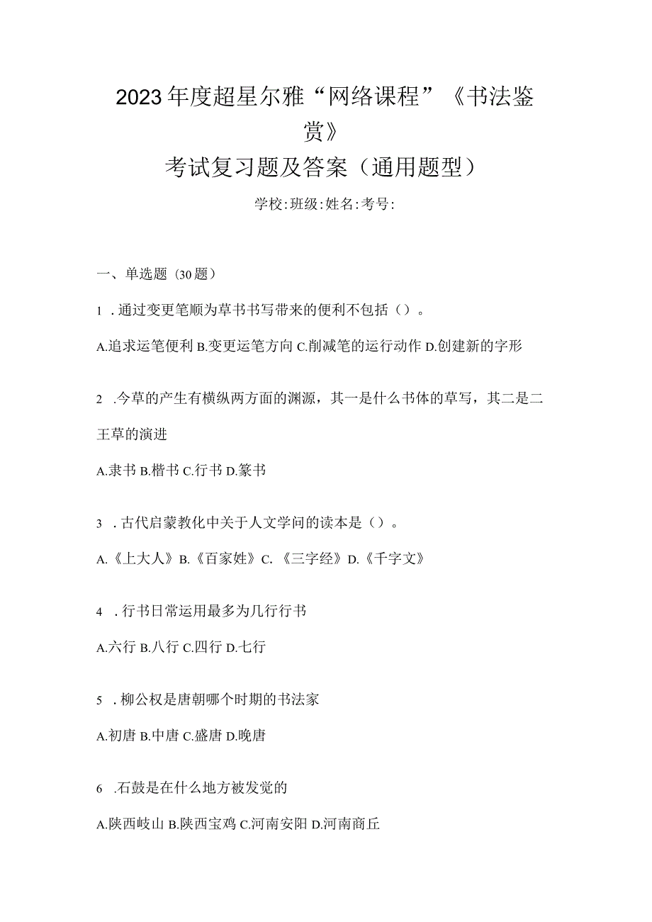 2023年度“网络课程”《书法鉴赏》考试复习题及答案（通用题型）.docx_第1页