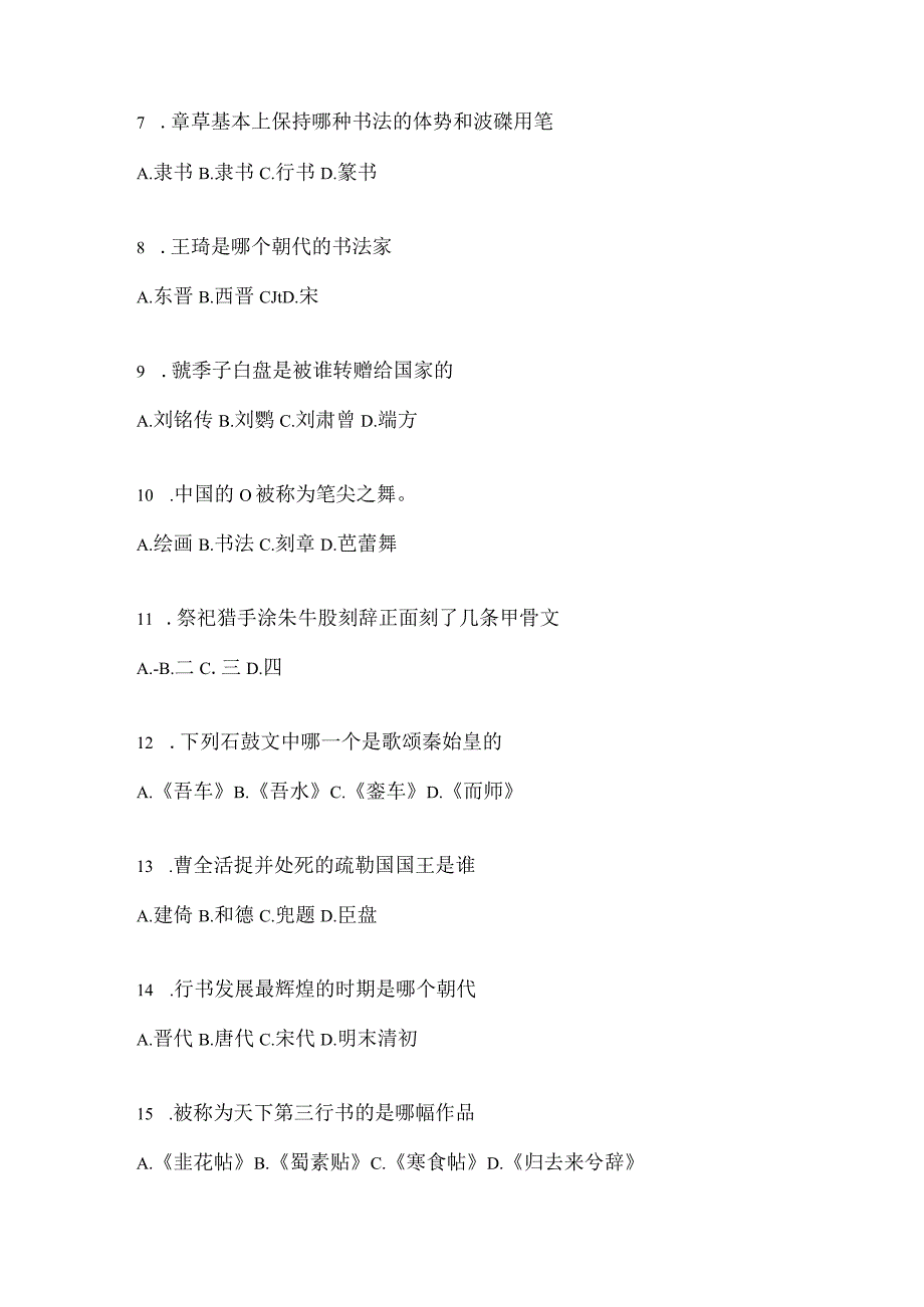 2023年度“网络课程”《书法鉴赏》考试复习题及答案（通用题型）.docx_第2页