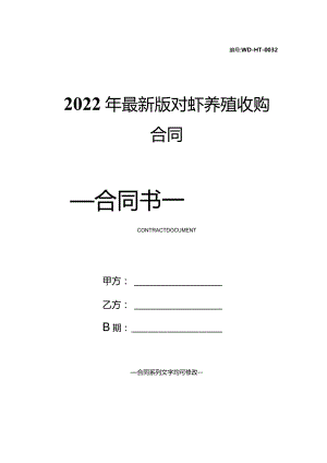 2022年最新版对虾养殖收购合同.docx