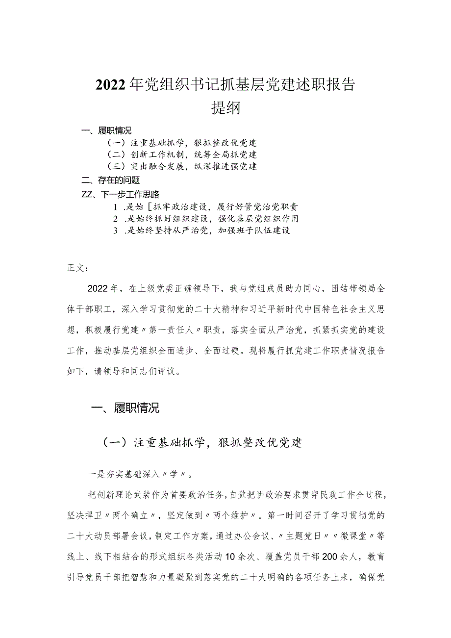 2022年党组织书记抓基层党建述职报告.docx_第1页