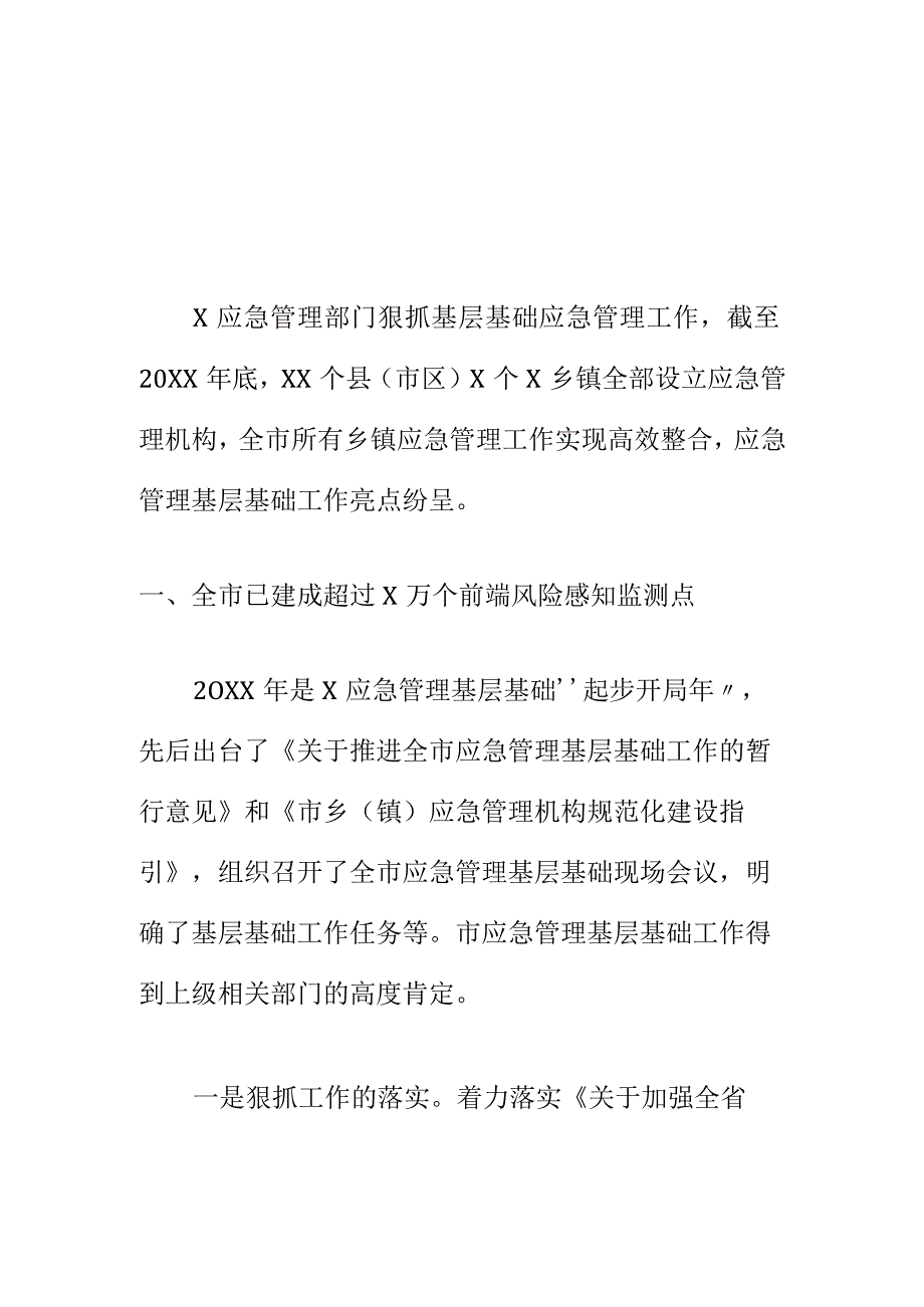 X应急管理部门开展基层基础工作新亮点总结.docx_第1页