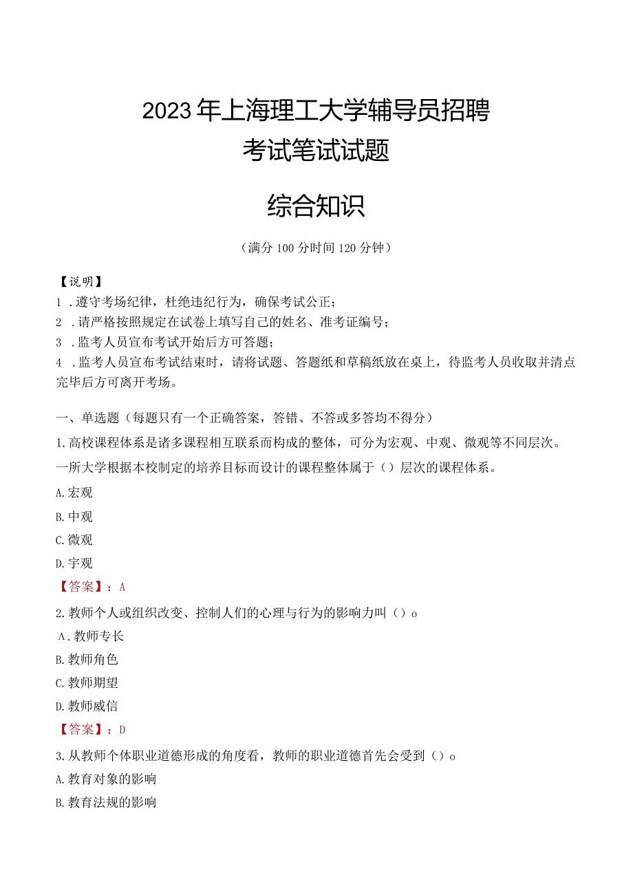 2023年上海理工大学辅导员招聘考试真题.docx_第1页