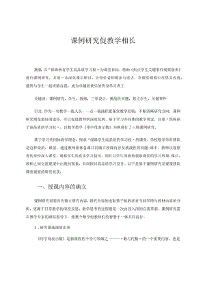 课例研究促教学相长 论文.docx