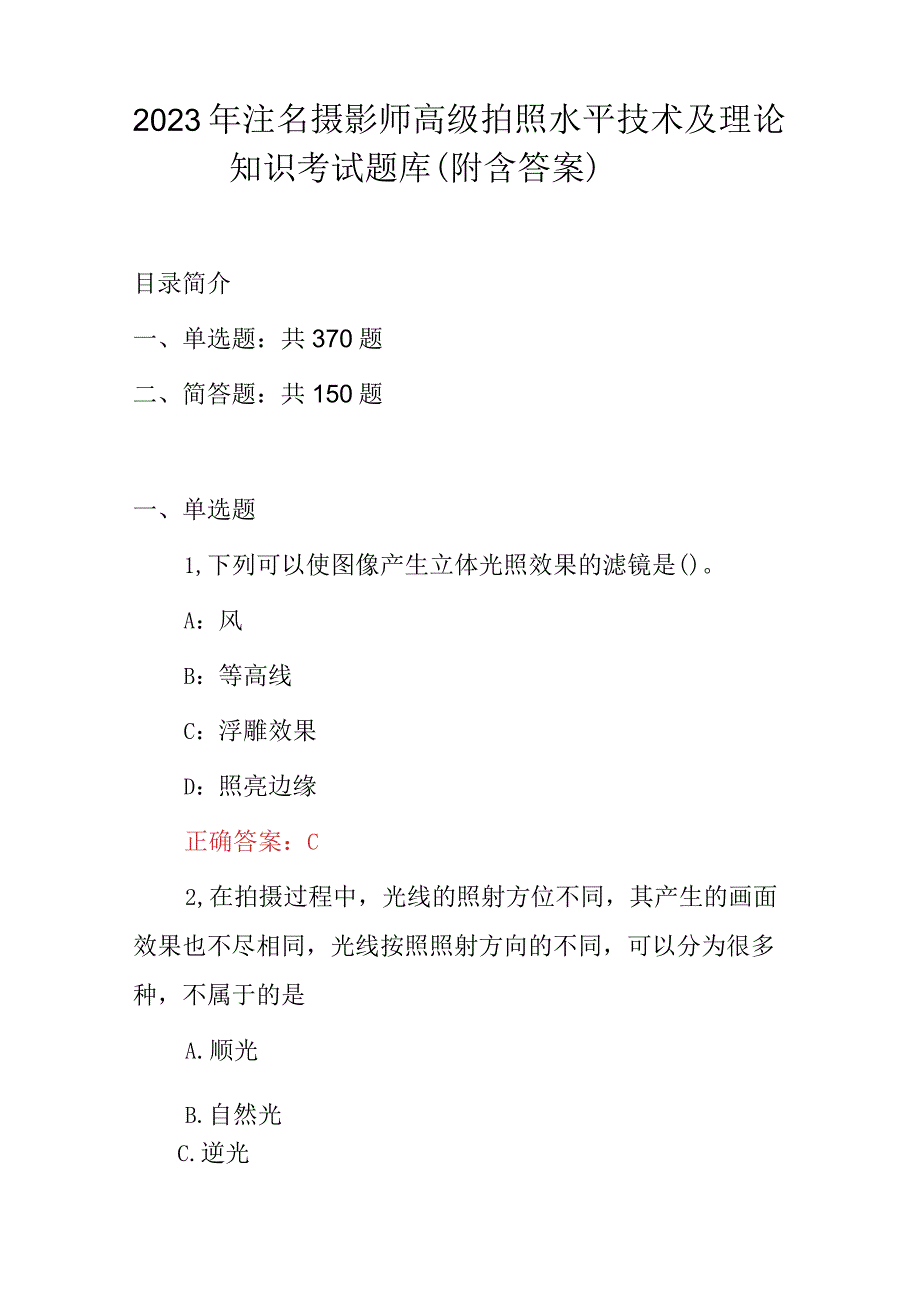 2023年注名摄影师高级拍照水平技术及理论知识考试题库（附含答案）.docx_第1页