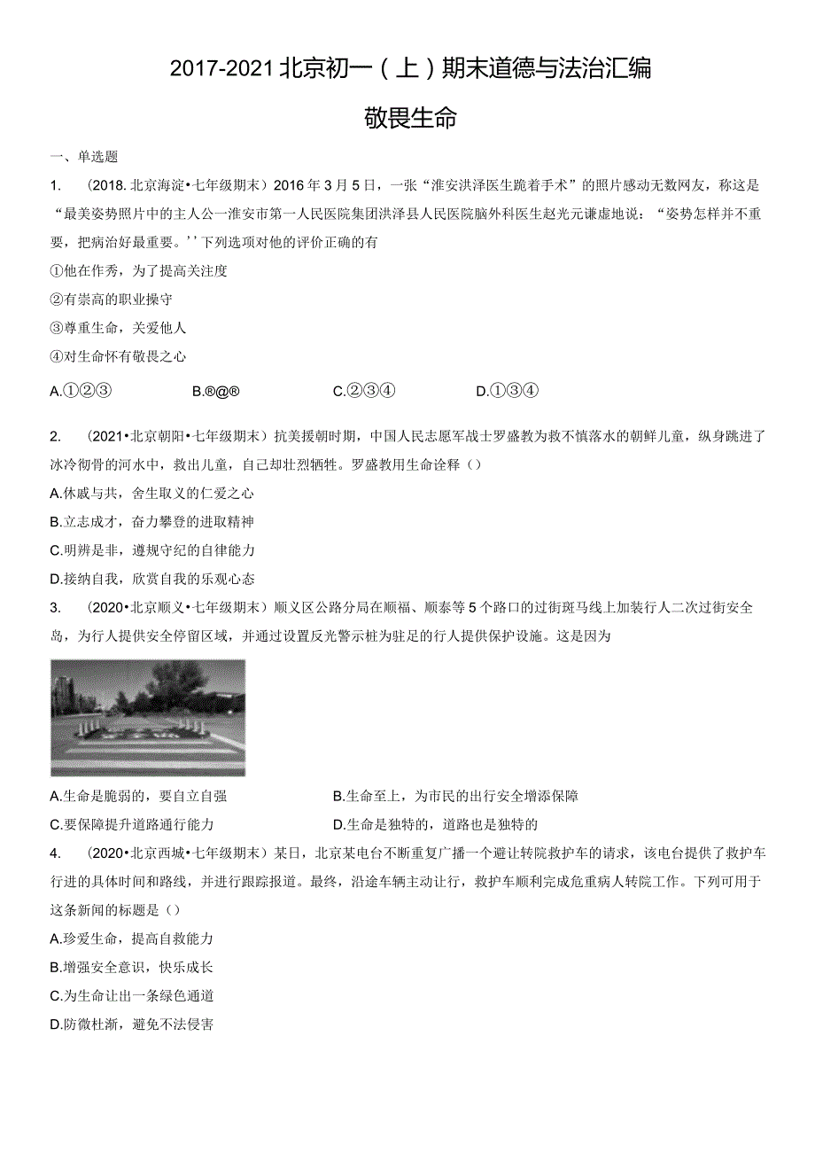 2017-2021年北京初一（上）期末道德与法治试卷汇编：敬畏生命.docx_第1页